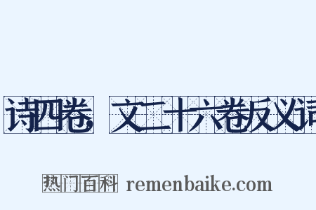 诗四卷，文二十六卷反义词是什么意思的图片